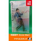 阿部亮平 アクリルスタンド fest 2022 Snow Man(スノーマン) アクスタ 公式グッズ