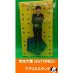 ショッピングsixtones 京本大我(SixTONES)「ハマる男に蹴りたい女」アクリルスタンド アクスタ 公式グッズ