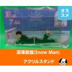 ショッピングsnowman 深澤辰哉 アクリルスタンド RAYS パジャマアクスタ Snow Man(スノーマン) 公式グッズ