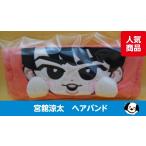 宮舘涼太 ヘアバンド すのチルぶら下がら