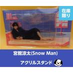 宮舘涼太 アクリルスタンド RAYS パジャマアクスタ Snow Man(スノーマン) 公式グッズ