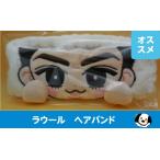 ラウール ヘアバンド すのチルぶら下がら