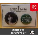 ショッピングsixtones 森本慎太郎 缶バッジ 1st Anniversary SixTONES ストーンズ 公式グッズ