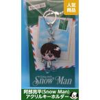 阿部亮平 すのチル アクリルキーホルダー Going with/Snow Man(スノーマン) 公式グッズ LIVE TOUR Labo. 2026
