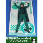 阿部亮平 アクリルスタンド「Snow Man Dome Tour 2025-2026 ON」スノーマン アクスタ 公式グッズ