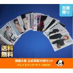 西畑大吾 公式写真 35枚セット なにわ