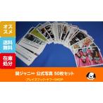 関ジャニ∞ 公式写真 50枚セットC / SUPER EIGHT