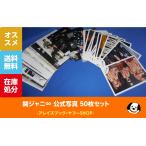 関ジャニ∞ 公式写真 50枚セットF / SUPER EIGHT