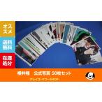 櫻井翔 公式写真 50枚セットA 嵐 公式グッズ