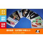  Хасимото хорошо . официальный фотография 50 шт. комплект C / A.B.C-Z