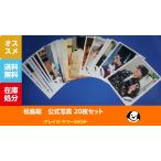 松島聡 公式写真 20枚セット Sexy Zone