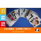 七五三掛龍也 公式写真 33枚セット T