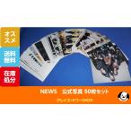 NEWS 公式写真 50枚セットB 小山慶一郎 増田貴久 加藤シゲアキ 手越祐也