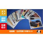 松島聡 公式写真 50枚セット Sexy Zone