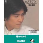  блеск в то время как / Tokunaga Hideaki EP запись одиночный запись аналог запись 