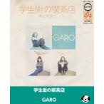  студент улица. кофейня /GARO*EP запись одиночный запись аналог запись 
