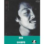  группа синий / Tanimura Shinji EP запись одиночный запись восток . фильм [ полосный ...] тематическая песня 