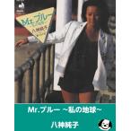 Mr. голубой ~ мой земля ~/ Yagami Junko EP запись одиночный запись 