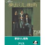  сон ... улица угол / Alice EP запись одиночный запись 