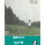  сезон. среди / Matsuyama Chiharu EP запись одиночный запись 