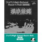 tsu Париж High School Rock'n Roll хождение в школе сборник / Yokohama Ginbae EP запись одиночный запись tsu Париж средняя школа блокировка n roll 