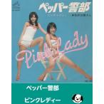  перец . часть / Pink Lady -EP запись одиночный запись 