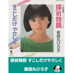 .. история ... только ..../ Yakushimaru Hiroko EP запись одиночный запись 