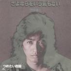 sa. если ..... нет / Sawada Kenji EP запись одиночный запись 