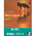  красный . человек / Machida . человек Godiego EP запись одиночный запись фильм [ kita kitsune история ] тематическая песня 