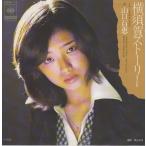  Yokosuka -тактный - Lee / Yamaguchi Momoe EP запись одиночный запись 