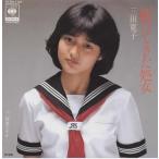 駈けてきた処女(おとめ)/ 三田寛子 EPレコード シングルレコード