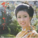 花のようにひそやかに/小柳ルミ子 EPレコード シングルレコード 見本盤
