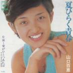  лето обычный . юность / Yamaguchi Momoe EP запись одиночный запись 