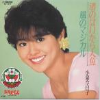 .. да из человек рыба / Koizumi Kyoko EP запись одиночный запись 