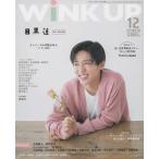 Wink up 2022 год 12 месяц номер глаз чёрный лотос /Travis Japan/ средний остров . человек / сосна . север ./ Naniwa мужчина ./Snow Man