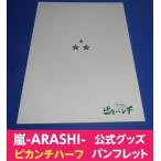 pi kanchi половина проспект / гроза Oono Satoshi Ninomiya Kazunari Sakurai sho Aiba Masaki Matsumoto Jun 