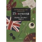 15のわけあり小説/ジェ