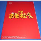 映画「おそ松さん」台本風ノート Blu-