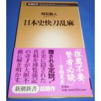  история Японии . меч . лен / Akashi . человек Shincho новая книга 