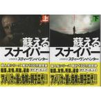 蘇えるスナイパー 上下巻セット/スティーヴン・ハンター 扶桑社ミステリー文庫