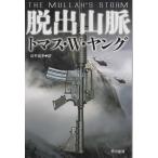 脱出山脈/トマス・Ｗ・ヤング ハヤカワ文庫