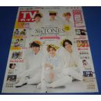 TVガイド 2020/6/12 SixTONES/亀梨和也/嵐/与田祐希/関ジャニ∞/斎藤工