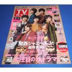 TVガイド 2020/10/23 なにわ男子/Aぇ! group/Lilかんさい/松村北斗