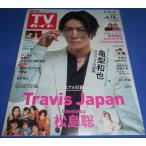 TVガイド 2024/6/14 亀梨和也/Travis Japan/松島聡/ジェシー×田中樹