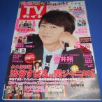 TVガイド 2018/7/13 櫻井翔/渋谷すばるin関ジャニ∞/KinKi Kids/平手友梨奈/長濱ねる