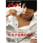 anan アンアン No.2049(2017.4.19号) 相葉雅紀/亀梨和也/成田凌/窪田正孝/野村周平×山村隆太/竜星涼