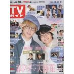 TV гид 2021/4/30 Yokoyama Yuu × запад поле большой ./Snow Man/KAT-TUN/ сосна . север ./he Ise i Jump / Murakami Shingo 