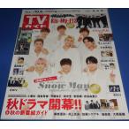 TV гид 2021/10/8 Snow Man 12P/Kis-My-Ft2/ сосна . север ./Lil....