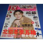 TV гид 2022/2/11 Yamada Ryousuke / столица книга@ большой .× возвышенность super ./ сосна . север .× рисовое поле средний ./. super futoshi / Shinohara Ryoko × Iwata Gou .