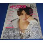 オリスタ 2015/3/23 山田涼介/嵐 櫻井翔 二宮和也/関ジャニ∞/中島裕翔/SMAP/玉森裕太